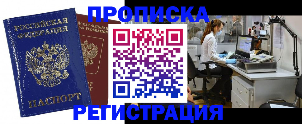 прописка регистрация в Рошале